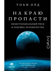 На краю пропасти. Экзистенциальный риск и будущее человечества