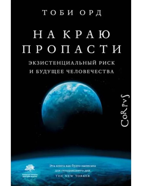 На краю пропасти. Экзистенциальный риск и будущее человечества