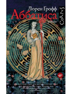 Аббатиса Аббатиса