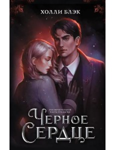 Черное сердце