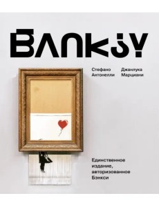 Бэнкси