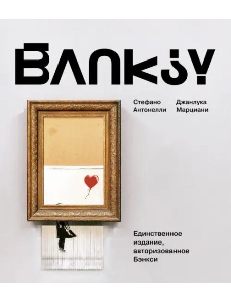 Бэнкси