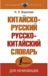 Китайско-русский русско-китайский словарь