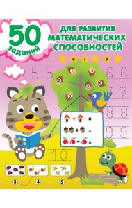 50 заданий для развития математических способностей