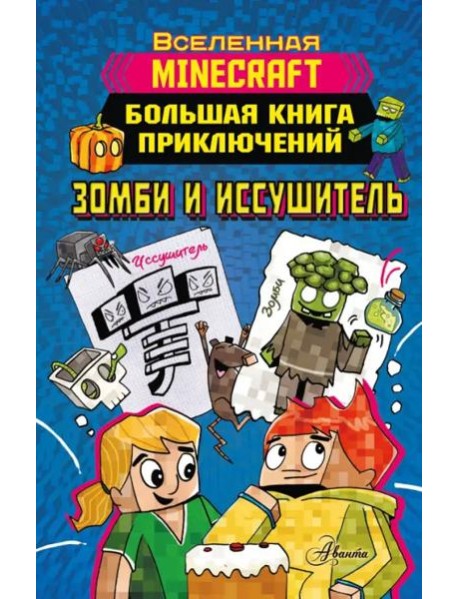 Minecraft. Большая книга приключений. Зомби и иссушитель