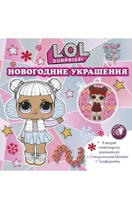L.O.L. Surprise! Новогодние украшения