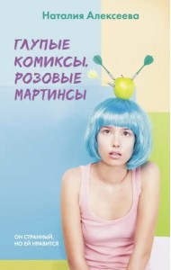 Глупые комиксы, розовые 