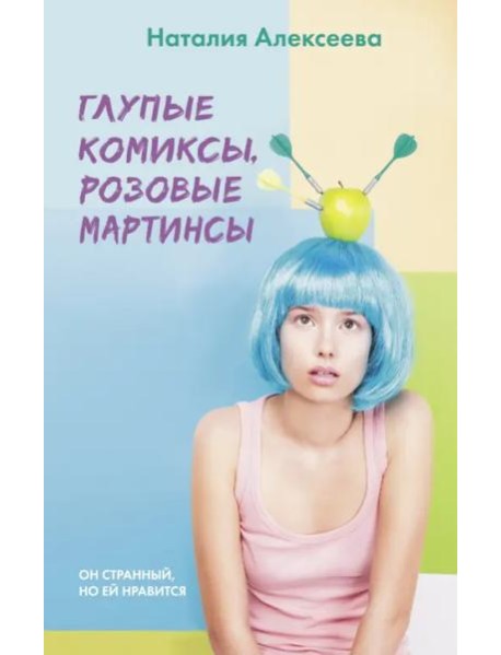 Глупые комиксы, розовые 