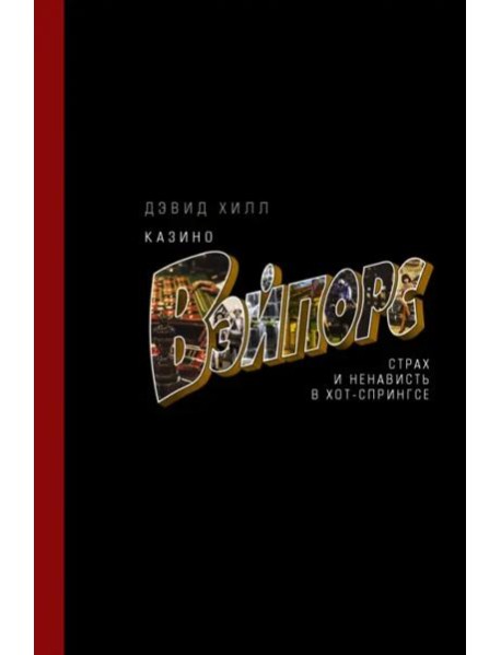 Казино «Вэйпорс». Страх и ненависть в Хот-Спрингсе
