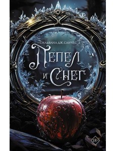 Пепел и снег: роман