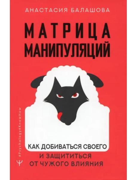 Psychology#KnowHow/Матрица манипуляций. Как добиваться своего и защититься от чужого влияния