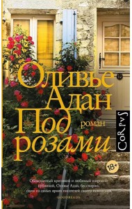 Под розами: роман