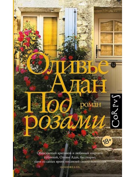 Под розами: роман
