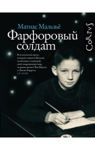 Фарфоровый солдат: роман
