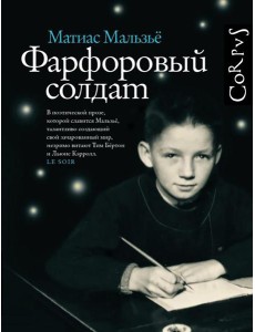 Фарфоровый солдат: роман