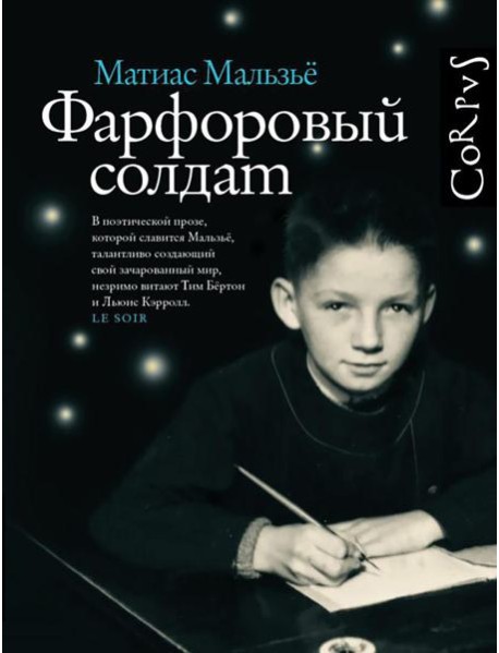Фарфоровый солдат: роман