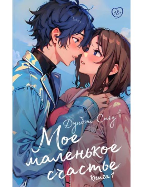 Мое маленькое счастье. Кн. 1: роман