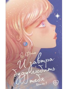 И завтра буду любить тебя. Кн. 1: роман