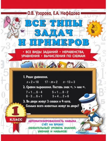 Математика 1 класс. Все типы задач и примеров. Все виды заданий. Неравенства, уравнения.