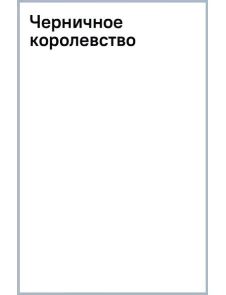 Черничное королевство