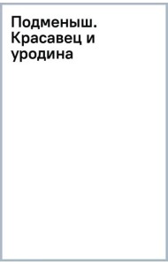 Подменыш. Красавец и уродина