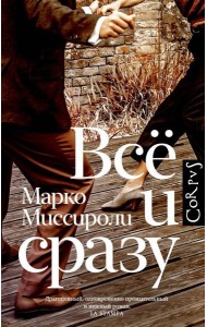 Все и сразу: роман