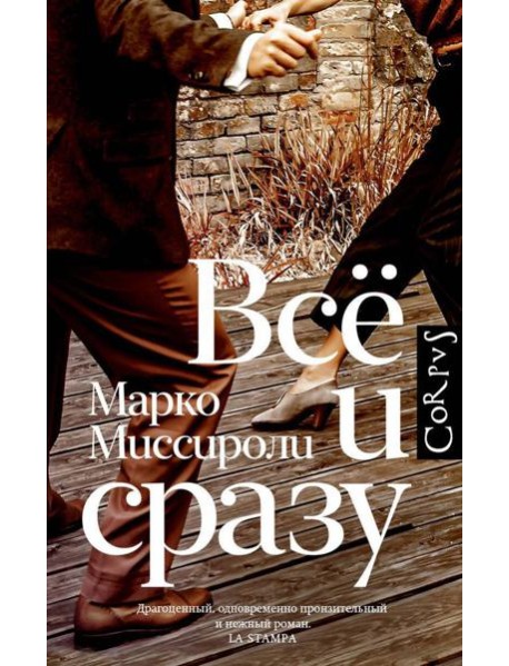 Все и сразу: роман