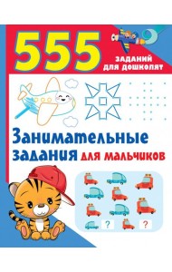Занимательные задания для мальчиков