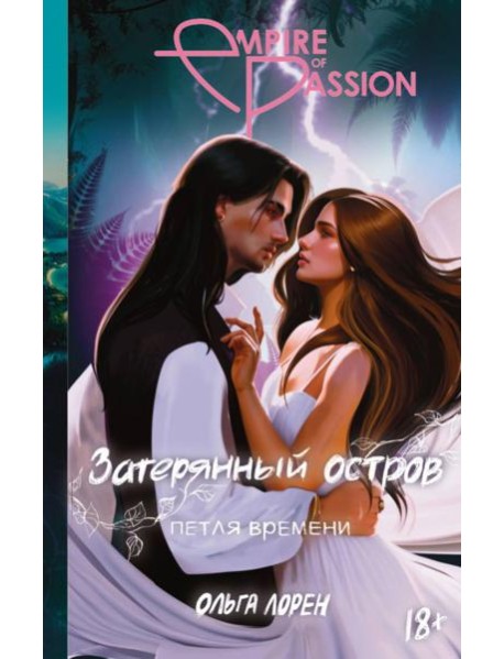 Затерянный остров. Петля времени