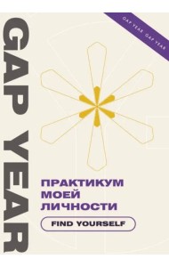Практикум моей личности. Find yourself