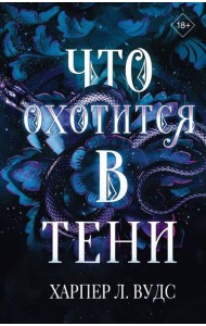 Что охотится в тени: роман