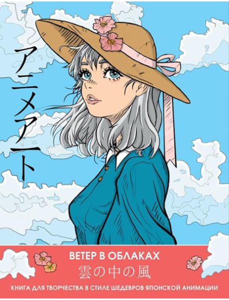Ветер в облаках. Книга для творчества в стиле шедевров японской анимации