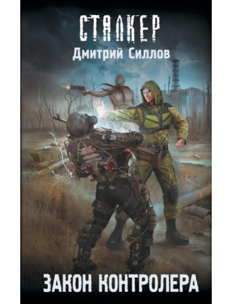 Закон контролера: фантастический роман