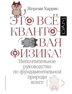 Это все квантовая физика! Непочтительное руководство по фундаментальной природе всего