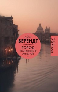 Город падающих ангелов: роман