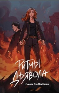 Ритмы дьявола: роман