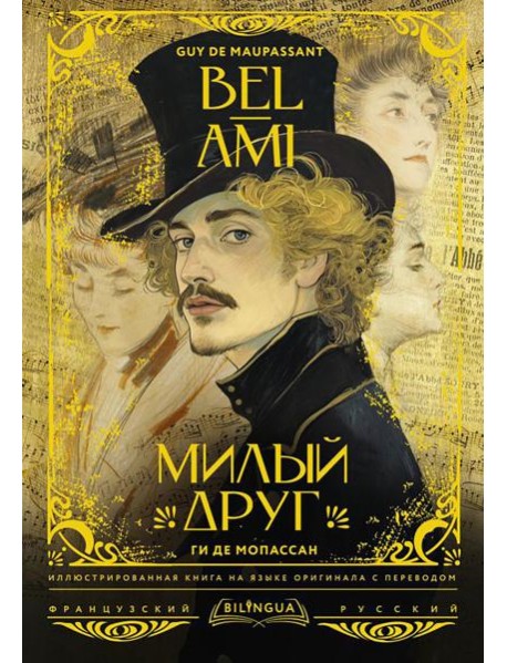 Милый друг = Bel-Ami