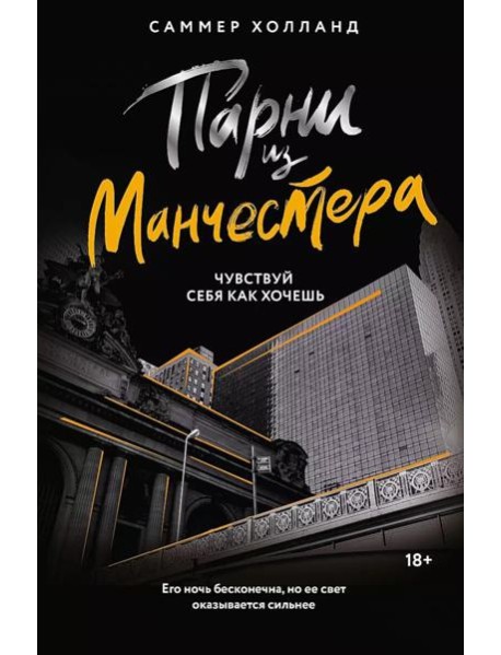Парни из Манчестера. Чувствуй себя как хочешь: роман
