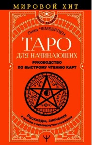 Таро для начинающих. Руководство по быстрому чтению карт. Расклады, значения в прямом и перевернутом положении