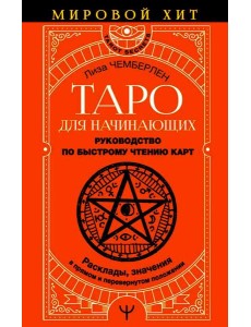 Таро для начинающих. Руководство по быстрому чтению карт. Расклады, значения в прямом и перевернутом положении