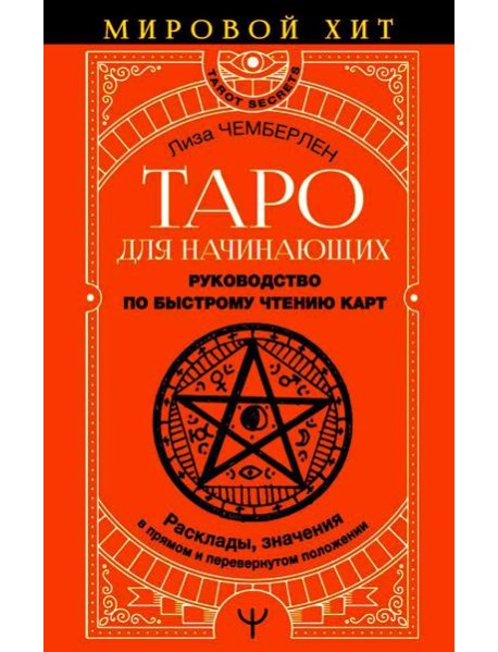 Таро для начинающих. Руководство по быстрому чтению карт. Расклады, значения в прямом и перевернутом положении
