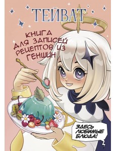 Тейват. Книга для записей рецептов из Геншин