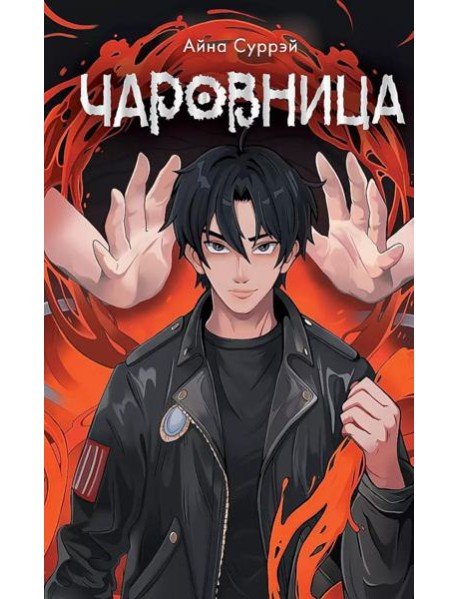 Чаровница