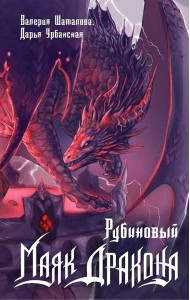 Рубиновый маяк дракона