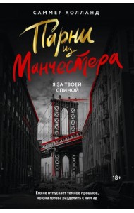 Парни из Манчестера. Я за твоей спиной: роман