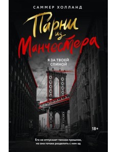 Парни из Манчестера. Я за твоей спиной: роман Парни из Манчестера. Я за твоей спиной: роман