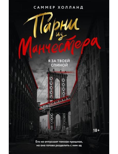 Парни из Манчестера. Я за твоей спиной: роман