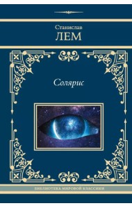 Солярис: сборник