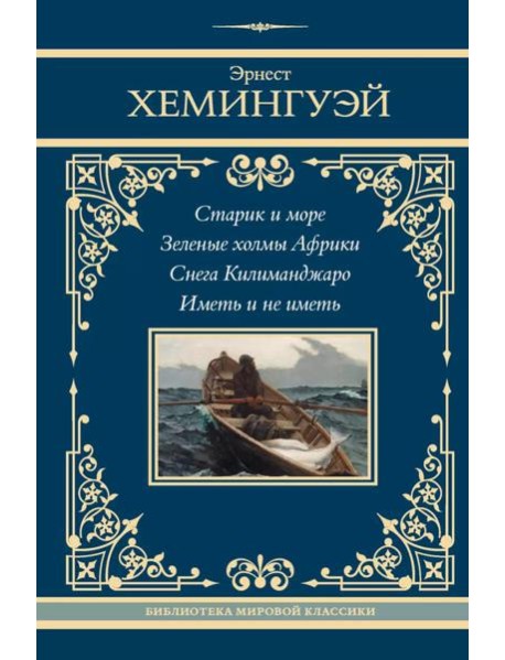 Старик и море. Зеленые холмы Африки. Снега Килиманджаро. Иметь и не иметь: сборник
