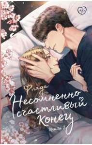 Несомненно счастливый конец. Кн. 2: роман